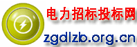 電力采購招標(biāo)網(wǎng)